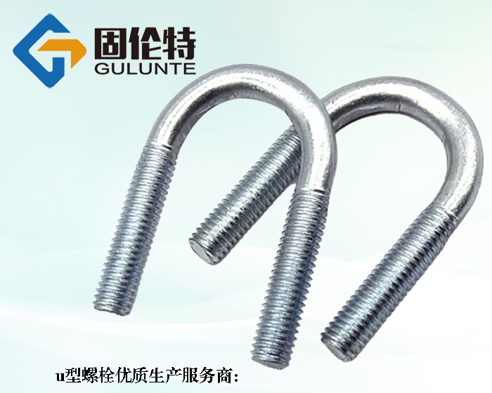 優(yōu)質(zhì)國標(biāo)8.8級u型螺栓生產(chǎn)廠家